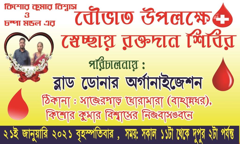 #ব্লাড_ডোনার_অর্গানাইজেশন-এর বাহান্নঘরের কো-অর্ডিনেটর  #কিশোর_কুমার_বিশ্বাস-এর  বৌভাত উপলক্ষে আগামি ২১/০১/২০২১ ইং তারিখে স্বেচ্ছায় রক্তদান শিবির