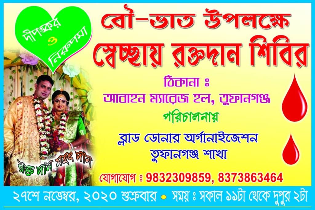 দীপঙ্কর ও নিরুপমার বৌভাত -উপলক্ষে আগামী ২৭. নভেম্বর ২০২০ তুফানগঞ্জ আবাহন ম্যারেজ হলে এক মহতী রক্ত দান শিবিরে